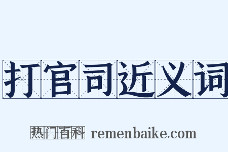 打官司近义词是什么意思的图片